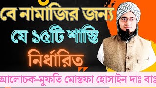 কেন 15 টি শাস্তি হবে ,#new #religion #islamicmotivation #viralvideo