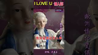 《I LOVE U 情人節》歐洲情侶瓷偶  演唱：廖昌永 《我愛你》