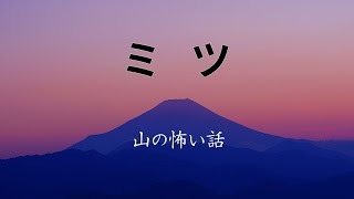 【山の怖い話】ミツ【朗読、怪談、百物語、洒落怖,怖い】