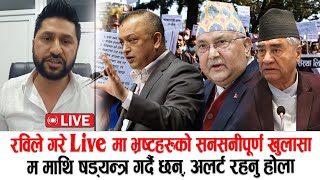 रविले गरे Live🔴 मा भ्रष्टहरु बारे  सनसनीपूर्ण खुलासा, म माथि षड्यन्त्र गर्दै छन् अलर्ट रहनु होला