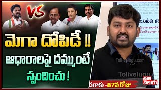 మెగా దోపిడీ !! ఆధారాలపై దమ్ముంటే స్పందించు ! | Revanth Reddy on KCR | Tolivelugu TV