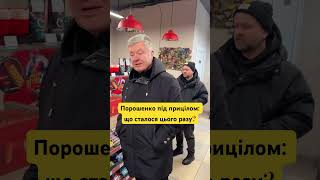 Порошенко під прицілом: що сталося цього разу? #reels #memes #ukraine #news #top