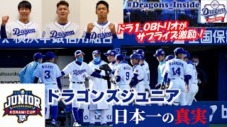 【ドラゴンズ公式 #アナザーストーリー 】 #ドラゴンズジュニア 日本一の真実！激闘の舞台裏 #Dragons_Inside