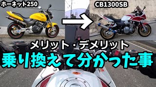 中型から大型バイクに乗って分かった事【CB1300sb・ホーネット250】メリット・デメリット