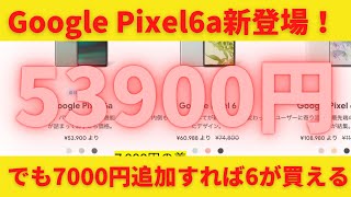 新発売！Google Pixel6aよりPixel6がお得じゃない？53900円で確かに安いけどPixel6も1万円以上値下げ！これでまたauやソフトバンクが一括1円で販売するかも！