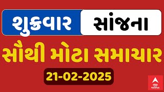 Top Breaking News | શુક્રવાર સાંજના સૌથી મોટા સમાચાર | ABP Asmita LIVE