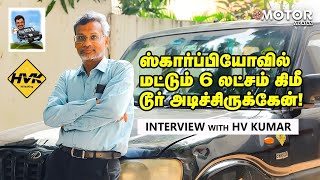 ஸ்கார்ப்பியோவில் மட்டும் 6 லட்சம் கிமீ டூர் அடிச்சிருக்கேன்! #HVKumar