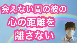 遠距離・コロナで会えない間の彼の心を手放さない方法