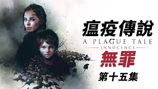 【4K】Lao Dai《A Plague Tale:Innocence》15  Memories