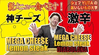 【レモンステーキ革命！】レモンステーキの新時代！？Lemoned Raymondの新メニュー！『メガチーズレモンステーキ』『レモンステーキディアボラーナ』