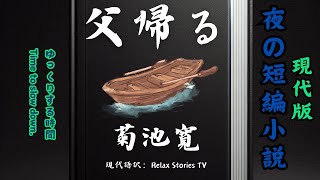 【夜の短編小説：父帰る・菊池寛：現代版】物語は、20年前に家族を捨てて家出した父親が、年老いて突然帰ってくるところから始まります。長男の賢一郎は#RelaxStoriesTV #怪奇小説  #小説