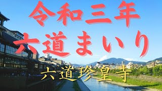 【2021京都の夏】六道まいり　令和三年 六波羅【六道珍皇寺】