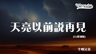 半吨兄弟 - 天亮以前说再见 (DJ默涵版)「天亮以前说再见 让我留在今天」【動態歌詞/pīn yīn gē cí】#半吨兄弟 #天亮以前说再见 #動態歌詞