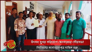 উৎসব মুখর পরিবেশে ছেংগারচর পৌরসভা নির্বাচনের মনোনয়ন পত্র দাখিল শুরু