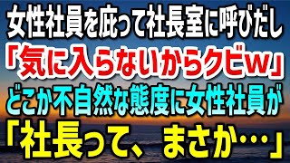 【感動する話】女性社員を庇って上司に目の敵にされた。ある日、二人が社長室に呼ばれ「あなた気に入らないからクビｗ」どこか不自然な社長の態度に違和感をもった女性社員が「社長って…まさか」