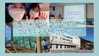 _[대학생 vlog] 인제대 특교생의 경남특수교육원 견학 브이로그 _ 인제대 _ 특수교육과 _ 견학 브이로그 _ 경남특수교육원  _ 21학번