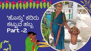 'ಹೊಸ್ತು' ಕದಿರು ಕಟ್ಟುವ ಹಬ್ಬ Part -2 ಮುರುಡೇಶ್ವರ ಕರಾವಳಿ ಕರ್ನಾಟಕ #murudeshwar  #bengaluru  #festival