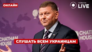 ❗️ВАЖНО! Залужный сообщил то, чего ждали миллионы — включайте немедленно! | День.LIVE