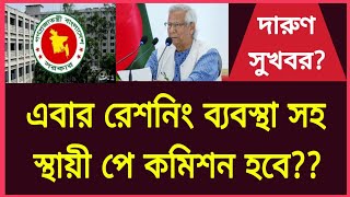 এবার কি রেশনিং ব্যবস্থা সহ স্থায়ী পে কমিশন হবে?? New pay scale update news | ৯ম পে স্কেল | Govt job