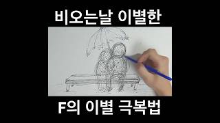 비오는날 이별한 F의 이별 극복법. #장마철 #이별 #이별후유증