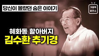 혜화동 할아버지 “김수환 추기경”, 당신이 몰랐던 27가지 이야기 / 미니다큐 가톨릭발전소