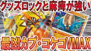 【ポケカ/対戦】確定麻痺＆グッズロック！カプ・コケコVMAXvsドガスダイナ「ポケモンカード」「対戦動画」「ポケ神チャンネル」＃ポケカ　＃ポケ神チャンネル　＃デッキレシピ