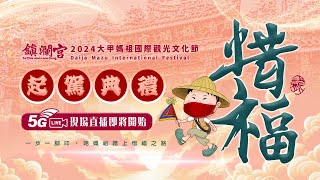 【起駕日直播 】甲辰年大甲媽祖遶境進香活動 惜福  【向揚TV】2024 大甲鎮瀾宮 祈安典禮 上轎典禮 Dajia Mazu Pilgrimage 2024