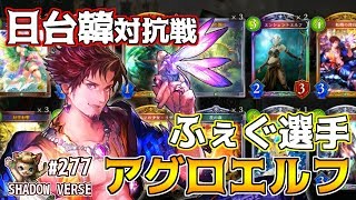 【エルフ厨 #277】日台韓対抗戦ふぇぐ選手使用！アグロエルフ！【シャドウバース】【Shadowverse】