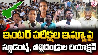 ఇంటర్ పరీక్షల ఇష్యూ పై స్టూడెంట్స్, తల్లిదండ్రుల రియాక్షన్ | Inter First Year Exams Canceled In AP