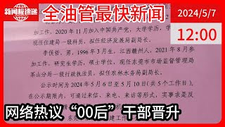 中国新闻05月07日12时：00后干部拟任东莞茶山经发局副局长，当地：符合晋升条件