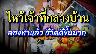 พิธีไหว้เจ้าที่เจ้าทาง ที่บ้าน จุดธูป 5 ดอก ไหว้เจ้าที่กลางบ้าน รับโชคดี ปีใหม่ 2023 เสริมดวง รวยเฮง