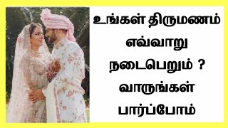 உங்கள் திருமணம் எவ்வாறு நடைபெறும் வாருங்கள் பார்ப்போம்