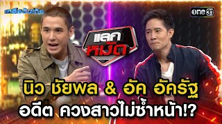 นิว ชัยพล \u0026 อัค อัครัฐ  อดีต ควงสาวไม่ซ้ำหน้า!?  | Highlight Ep.11 | เกลือวันเด้อ | 24ก.ค.66 | one31