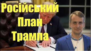 100 денний російський план Трампа…