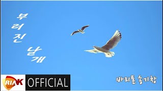 [MV] 송기창 - 부러진 날개