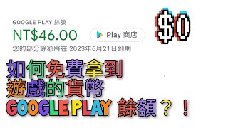 如何免費拿到Google play 餘額？！ 遊戲的貨幣？！ 真的不用錢 ！