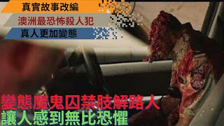 真實故事改編｜澳洲最恐怖殺人犯，變態魔鬼囚禁肢解路人，真人更加變態【零下4度電影】