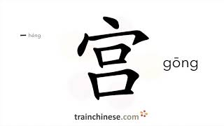 How to write 宫 (gōng) – palace; temple – stroke order, radical, examples and spoken audio