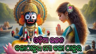 କଳାଠାକୁର ମୋ କଳା ଠାକୁର#ଓଡ଼ିଆ ଜଗନ୍ନାଥ ଭଜନ#ଜୟ ଜଗନ୍ନାଥ🙏