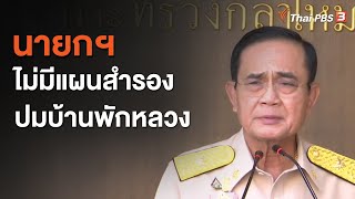 นายกฯ ไม่มีแผนสำรองปมบ้านพักหลวง (30 พ.ย. 63)