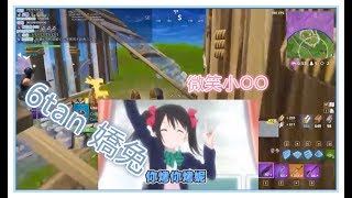 《Fortnite》【魯蛋精華】蓋射菁英 feat. 嬌兔 6tan