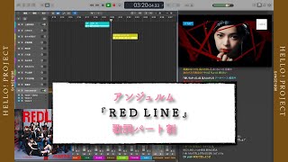 アンジュルム「 RED LINE 」歌詞パート割