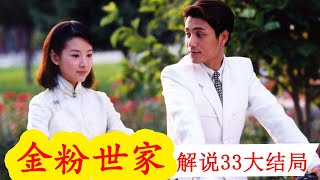 《金粉世家》解说33（大结局）：金燕西向白秀珠求婚被拒绝，冷清秋也离他而去