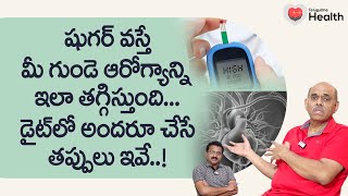 Diabetes and Heart | షుగర్ గుండె ఆరోగ్యాన్ని తగ్గిస్తుంది.. Dr. Raghunath Katragadda | Tone Health