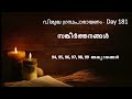 Complete Bible Reading In 2024 - Day 181 - Psalms - Chapters 94 - 99 (Malayalam)