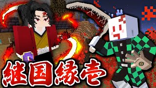 【マインクラフト】鬼化して鬼滅の刃の世界で血鬼術を極める #9(番外編) 最強の剣士\