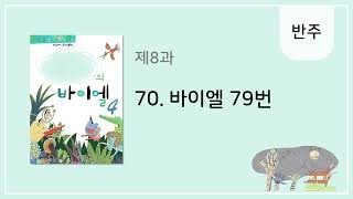 [나만의 바이엘 4] 70. 바이엘 79번 - 반주