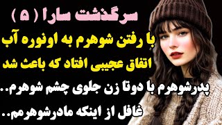 سارا ۵ : پدرشوهرم با دوتا زن در حالی دیدم که...غافل از اینکه زنشم...#داستان_واقعی #صدای_تو #پادکست