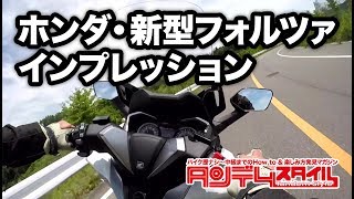 新型フォルツァ走行動画