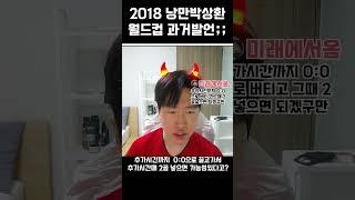 2018 낭만박상환 월드컵 과거발언;;